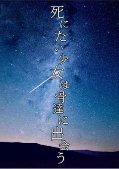 死にたい少女は骨達に出会う(リメイク版)
