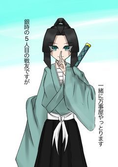 銀時の5人目の戦友ですが一緒に万事屋やっとります