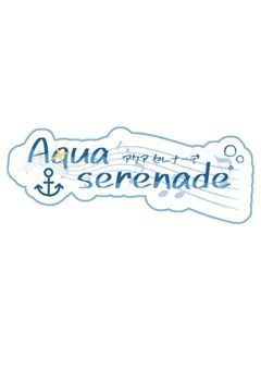Aqua Serenade【公式】🌊🎶🌙