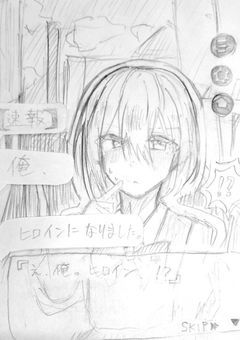 【速報】俺、ヒロインになりました。