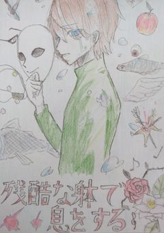 残酷な躰で息をする