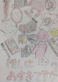 推しはこれからもおすきですか？