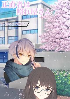 正直者は照れ屋さん
