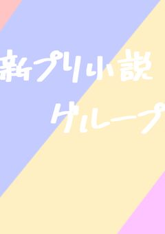 Rainbow cloud〖レイクラ〗 新プリ小説グループ メンバー募集