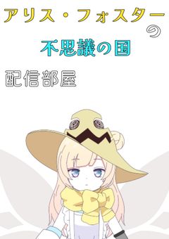 アリス・フォスターの不思議の国。＊配信部屋＊