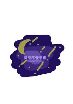 星空不音学園✯プリチューバー事務所✯ 0､1期生募集中