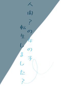 人間？の女の子転生しました？