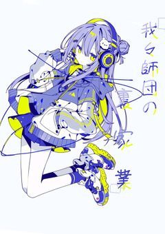 我々師団の裏家業