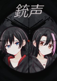 銃声