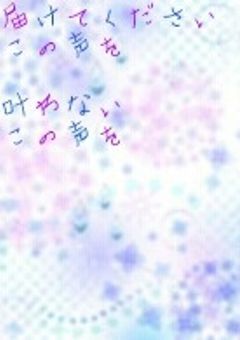 笑った時の声を届けたい...
