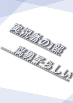 1部の人達は腐男子みたいで