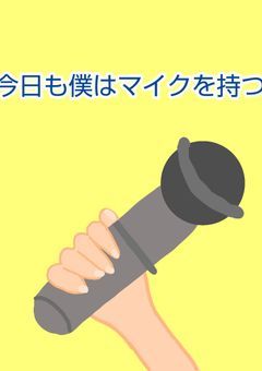 今日も僕はマイクを持つ