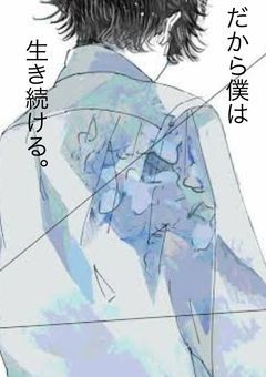 だから僕は生き続ける。