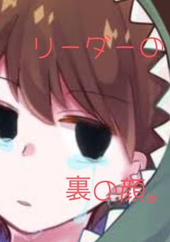 リーダーの裏の顔。