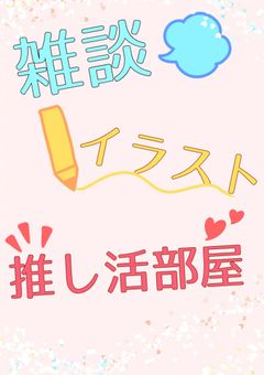 雑談・イラスト・推し活部屋🩷🎀📛