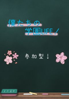 僕たちの学園LIFE