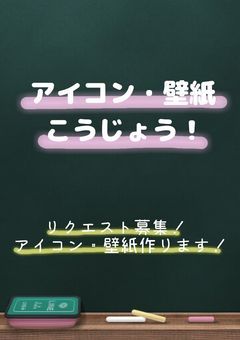 アイコン・壁紙こうじょう!