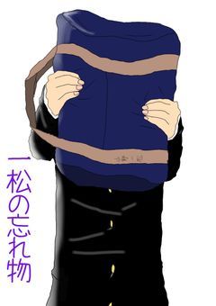 一松の忘れ物