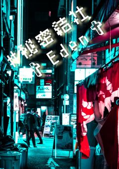 ♯秘密結社✞Eden✞