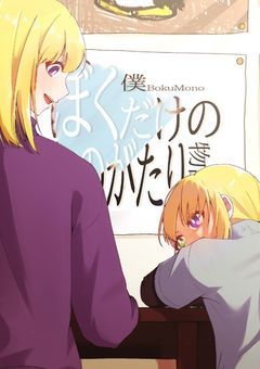 ぼくだけのものがたり -EPISODE4-