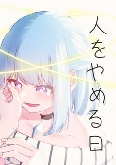 人をやめる日