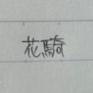　花 騎 " ♡さんのアイコン画像