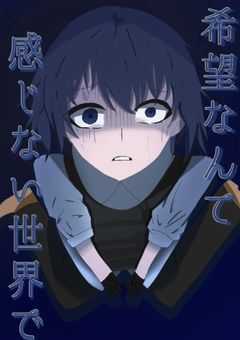 希望なんて感じない世界で