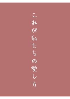 『これが私たちの愛し方』