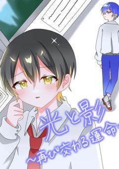光と影〜再び交わる運命〜ーー💛🐥×🈂️（第2シーズン）
