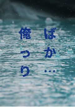 俺ばっかり…