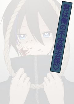 君は俺の不安除去係♡