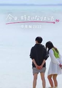 今日好きになりました。秋桜編