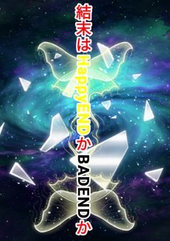 結末はHappyENDかBADENDか