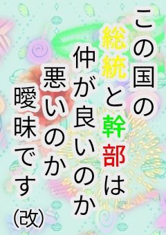この国の総統と幹部は仲が良いのか悪いのかが曖昧です(改)