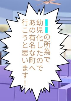__の所為で幼児化したのであの有名な町へ行こうと思います。