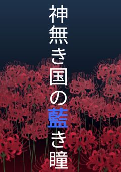 神無き国の藍き瞳