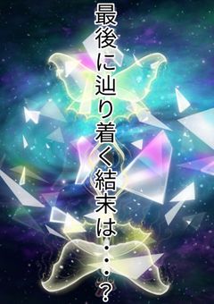 最後に辿り着く結末は・・・?