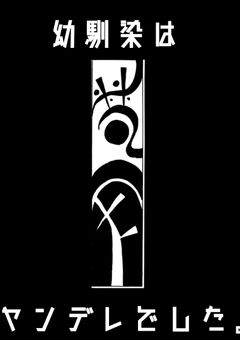 幼馴染はヤンデレでした。🔞