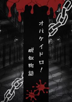 刑務所からの脱獄大作戦！