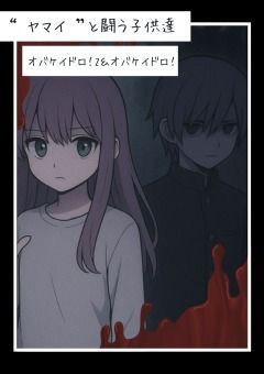 “ ヤマイ ”と闘う子供達