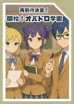 開校！オバドロ学園