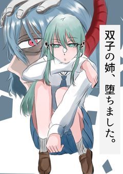 双子の姉、堕ちました『漫画版』