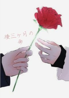 後三カ月の命