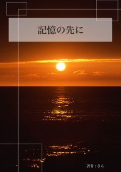 記憶の先に