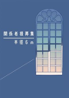 関係者様募集