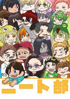 ニート部メンバーの私はある日彼氏にフラれましたが皆に愛されてます