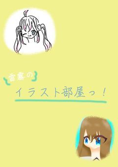 イラスト部屋っ!