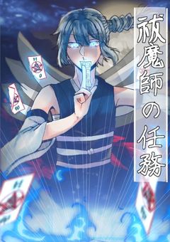 陰陽師 の 任務【　出雲凛　/　配信部屋　】