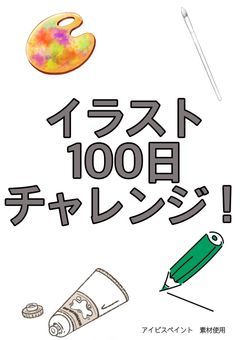 イラスト100日チャレンジ！