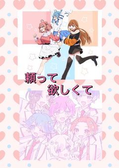 頼って欲しくて